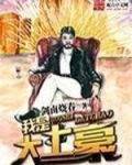 我是大土豪
