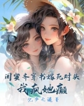 闺蜜齐穿书嫁死对头,我疯她颠