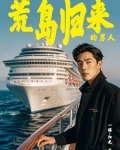 海岛奇遇:带着众女回归