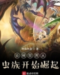 众神世界从虫族开始崛起