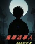 鬼眼话事人