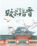 穿越之败家福晋