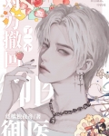 对方撤回了一个御医[娱乐圈]