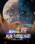 全球轮回:开局掠夺蜘蛛侠超能力