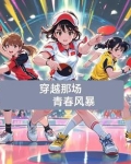 穿越那场青春风暴