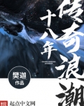 传奇浪潮十八年