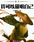 诸天:我可以催眠自己