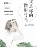 我是你的微甜时光