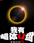 我有超体U盘