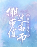 绷带值过高而触发白月光CG