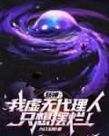 斩神:我虚无代理人,只想摆烂
