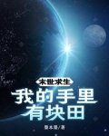 末世求生:我的手里有块田
