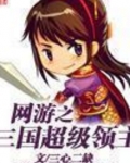 网游之三国超级领主