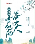 大理寺有他的洛大人