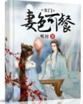 农门妻色可餐
