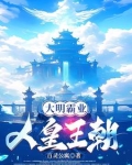日不落大明:洪武人皇