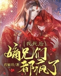 我死后,嫡兄们都疯了