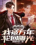 离婚后，我被万年轮回曝光
