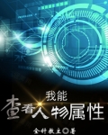 我能查看人物属性
