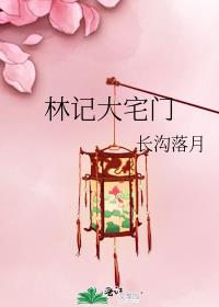 林记大宅门