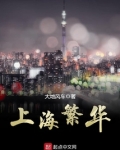 上海繁华