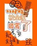 双胞胎回归后,被全家团宠了