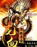 龙血圣帝