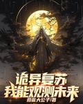 开局复制诡能力,诡异?拿来吧你