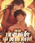 导演:煤老板的审美你别挑