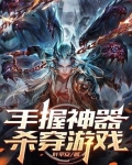 手握神器,杀穿游戏