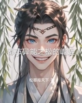 都市异能之松的崛起