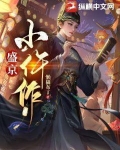 盛京小仵作