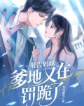 报告妈咪,爹地又在罚跪了