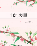 山河表里