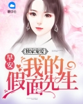 独家宠爱:早安,我的假面先生