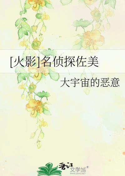 [火影]名侦探佐美