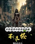 末世诡异:系统转盘老坑我