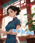 孤身赴国难
