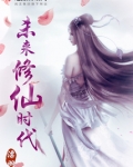 未来修仙时代