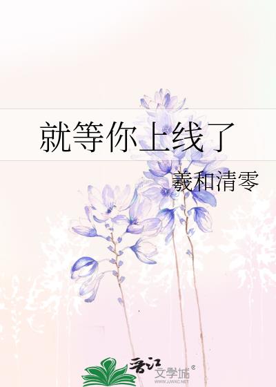 就等你上线了