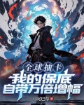 全球抽卡,我的保底自带万倍增幅