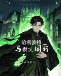 小天狼星陪哈利长大