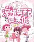 快穿:深情男配要黑化