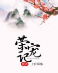 荣宠记
