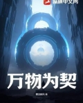 万物为契