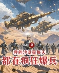 我的沙漠星,每天都在疯狂爆兵