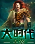 大时代主宰