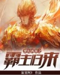 梦幻西游之霸主归来