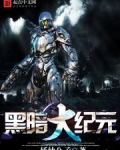 黑暗大纪元