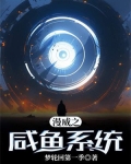 漫威之咸鱼系统